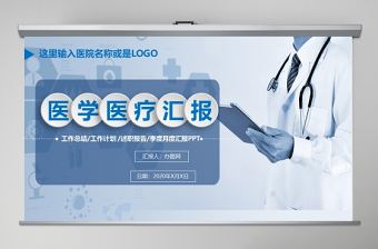 醫學醫療工作匯報ppt模板幻燈片醫學科技ppt模板幻燈片