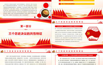 從百年黨史解讀三個歷史決議PPT紅色大氣深入學習三個歷史決議專題黨課課件模板