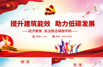 提升建筑能效助力低碳發展PPT精品經濟聚焦關注碳達峰碳中和專題課件模板