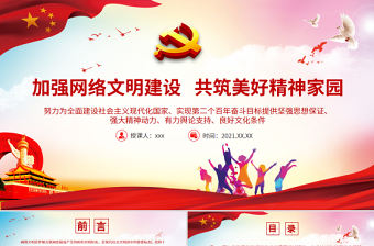 加強網絡文明建設共筑美好精神家園PPT為實現第二個百年奮斗目標提供堅強思想保證強大精神動力有力輿論支持良好文化條件黨課課件