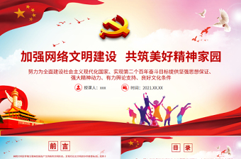 加強(qiáng)網(wǎng)絡(luò)文明建設(shè)共筑美好精神家園PPT為實(shí)現(xiàn)第二個(gè)百年奮斗目標(biāo)提供堅(jiān)強(qiáng)思想保證強(qiáng)大精神動(dòng)力有力輿論支持良好文化條件黨課課件