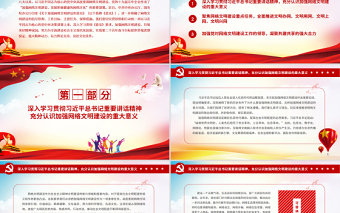 加強(qiáng)網(wǎng)絡(luò)文明建設(shè)共筑美好精神家園PPT為實(shí)現(xiàn)第二個(gè)百年奮斗目標(biāo)提供堅(jiān)強(qiáng)思想保證強(qiáng)大精神動(dòng)力有力輿論支持良好文化條件黨課課件