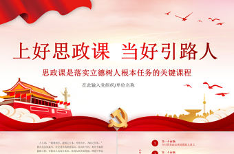 2021上好思政課當好引路人PPT紅色黨政風思政課是落實立德樹人根本任務的關鍵課程課件模板下載