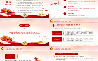 2021上好思政課當(dāng)好引路人PPT紅色黨政風(fēng)思政課是落實(shí)立德樹人根本任務(wù)的關(guān)鍵課程課件模板下載