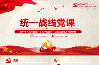 統(tǒng)一戰(zhàn)線黨課PPT紅色黨政風(fēng)在中華民族偉大復(fù)興進(jìn)程中發(fā)揮統(tǒng)一戰(zhàn)線法寶作用黨課課件