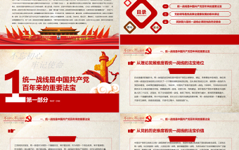 統(tǒng)一戰(zhàn)線黨課PPT紅色黨政風在中華民族偉大復興進程中發(fā)揮統(tǒng)一戰(zhàn)線法寶作用黨課課件
