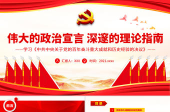 偉大的政治宣言深邃的理論指南PPT紅色大氣黨員干部學習《中共中央關于黨的百年奮斗重大成就和歷史經驗的決議》專題黨課課件模板