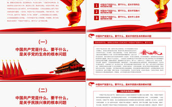 牢記中國共產黨是什么要干什么這個根本問題PPT紅色莊嚴為中國人民謀幸福為中華民族謀復興黨員思想教育專題黨課