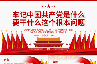 牢記中國共產(chǎn)黨是什么要干什么這個(gè)根本問題PPT紅色莊嚴(yán)為中國人民謀幸福為中華民族謀復(fù)興黨員思想教育專題黨課