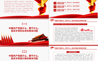 牢記中國共產(chǎn)黨是什么要干什么這個根本問題PPT紅色莊嚴為中國人民謀幸福為中華民族謀復興黨員思想教育專題黨課