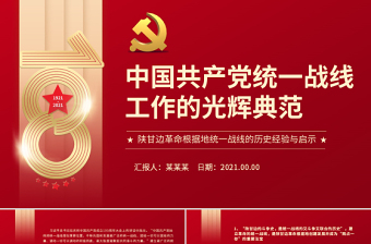 中國(guó)共產(chǎn)黨統(tǒng)一戰(zhàn)線工作的光輝典范PPT紅色精品陜甘邊革命根據(jù)地統(tǒng)一戰(zhàn)線的歷史經(jīng)驗(yàn)與啟示黨課課件