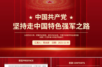 堅持走中國特色強軍之路PPT紅色大氣認清歷史大勢把握歷史規律提升歷史自覺不斷開創強軍事業新局面部隊黨課課件