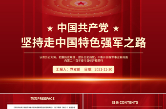 堅(jiān)持走中國(guó)特色強(qiáng)軍之路PPT紅色大氣認(rèn)清歷史大勢(shì)把握歷史規(guī)律提升歷史自覺不斷開創(chuàng)強(qiáng)軍事業(yè)新局面部隊(duì)黨課課件