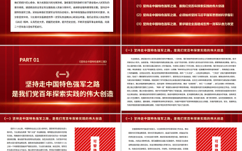 堅(jiān)持走中國特色強(qiáng)軍之路PPT紅色大氣認(rèn)清歷史大勢把握歷史規(guī)律提升歷史自覺不斷開創(chuàng)強(qiáng)軍事業(yè)新局面部隊(duì)黨課課件