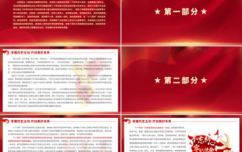 掌握歷史主動開創美好未來PPT紅色精品深入學習《中共中央關于黨的百年奮斗重大成就和歷史經驗的決議》黨課課件