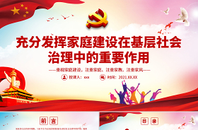 2021黨建引領基層社會治理表態(tài)發(fā)言ppt