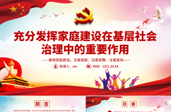 充分發(fā)揮家庭建設(shè)在基層社會治理中的重要作用PPT簡潔風重視家庭建設(shè)注重家庭注重家教注重家風課件