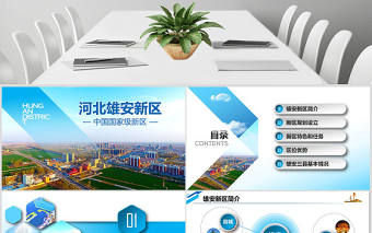 2021年新區城市概況簡介PPT模板