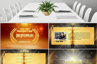2017金色年會頒獎典禮PPT模板幻燈片