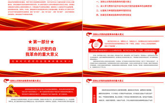 在新時代把黨的自我革命推向深入PPT紅色黨政風深入學習十九屆中央紀委六次全會中央講話專題黨課課件模板