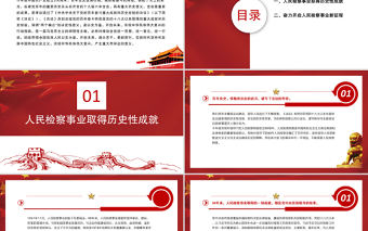 以史為鑒PPT開啟黨絕對領導下的人民檢察事業新征程人民檢察制度黨課課件