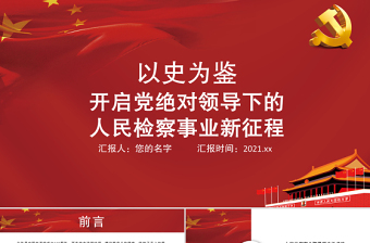 以史為鑒PPT開啟黨絕對領(lǐng)導(dǎo)下的人民檢察事業(yè)新征程人民檢察制度黨課課件