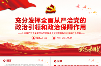 紅色大氣充分發(fā)揮全面從嚴(yán)治黨的政治引領(lǐng)和政治保障作用黨員輔導(dǎo)黨課PPT課件