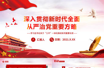 深入貫徹新時代全面從嚴(yán)治黨重要方略PPT紅色精品學(xué)習(xí)習(xí)近平總書記關(guān)于“三不”一體化推進(jìn)系列重要論述黨課課件