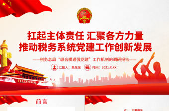 扛起主體責任匯聚各方力量推動稅務系統黨建工作創新發展PPT紅色大氣黨務總局“縱合橫通強黨建”工作機制的調研報告專題黨課課件