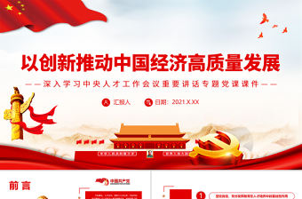 為加快建設世界重要人才中心和創新高地貢獻力量PPT紅色精品深入學習中央人才工作會議重要講話專題黨課課件