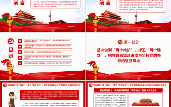 不斷開創教育強國建設新局面PPT黨員干部深入學習貫徹黨的十九屆六中全會精神專題黨課課件模板