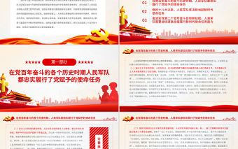 人民軍隊有效履行使命任務PPT加快提高全面履行新時代使命任務能力奮進實現第二個百年奮斗目標新征程部隊黨課