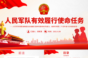 人民軍隊有效履行使命任務(wù)PPT加快提高全面履行新時代使命任務(wù)能力奮進實現(xiàn)第二個百年奮斗目標新征程部隊黨課