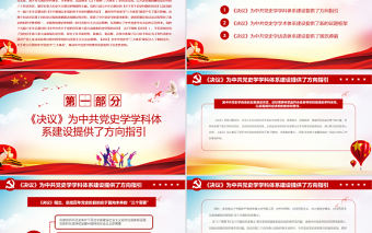 準確把握黨的百年奮斗重大成就和歷史經驗PPT紅色大氣努力構建中共黨史學“三大體系”黨員學習黨課