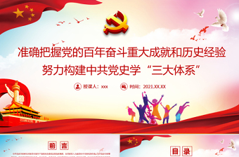 準(zhǔn)確把握黨的百年奮斗重大成就和歷史經(jīng)驗PPT紅色大氣努力構(gòu)建中共黨史學(xué)“三大體系”黨員學(xué)習(xí)黨課