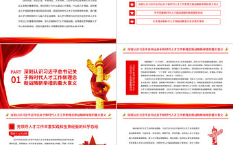 深入實施新時代人才強國戰略PPT黨員干部學習貫徹習近平新時代中國特色社會主義思想專題黨課課件模板