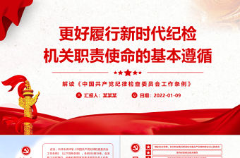 更好履行新時代紀(jì)檢機(jī)關(guān)職責(zé)使命的基本遵循PPT大氣解讀《中國共產(chǎn)黨紀(jì)律檢查委員會工作條例》專題黨課課件