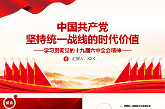 中國共產黨堅持統一戰線的時代價值PPT大氣黨政風學習貫徹黨的十九屆六中全會精神專題黨課課件