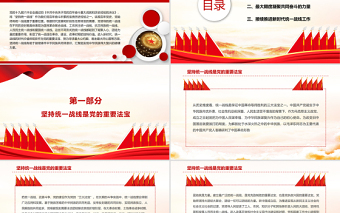 中國共產(chǎn)黨堅持統(tǒng)一戰(zhàn)線的時代價值PPT大氣黨政風(fēng)學(xué)習(xí)貫徹黨的十九屆六中全會精神專題黨課課件