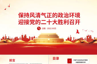 保持風清氣正的政治環境PPT紅色大氣迎接黨的二十大勝利召開黨風廉政專題微黨課