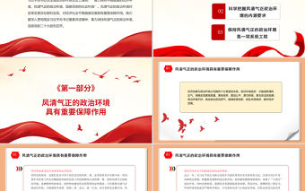 保持風清氣正的政治環境PPT紅色大氣迎接黨的二十大勝利召開黨風廉政專題微黨課
