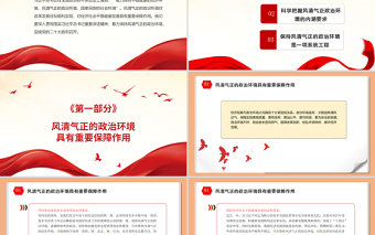 保持風(fēng)清氣正的政治環(huán)境PPT紅色大氣迎接黨的二十大勝利召開黨風(fēng)廉政專題微黨課