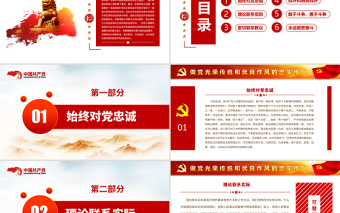 做黨光榮傳統(tǒng)和優(yōu)良作風(fēng)的忠實傳人PPT始終對黨忠誠堅持理論聯(lián)系實際密切聯(lián)系群眾開展批評和自我批評敢于斗爭善于斗爭永遠(yuǎn)艱苦奮斗黨課