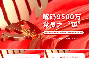 解碼9500萬黨員之“鉅”PPT紅色大氣中國共產黨是具有重大全球影響力的世界第一大執政黨黨員輔導課件