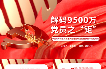 解碼9500萬黨員之“鉅”PPT紅色大氣中國共產(chǎn)黨是具有重大全球影響力的世界第一大執(zhí)政黨黨員輔導課件