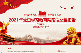 學黨史悟思想辦實事開新局PPT紅色簡潔2021年黨史學習教育階段性總結報告實用黨課課件