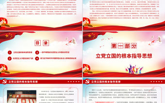 思想建黨理論強黨PPT紅色質感高揚新時代中國共產黨人的思想旗幟黨員干部思想教育黨課