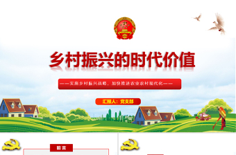 鄉(xiāng)村振興的時代價值PPT紅色黨政風(fēng)實施鄉(xiāng)村振興戰(zhàn)略加快推進農(nóng)業(yè)農(nóng)村現(xiàn)代化黨課課件