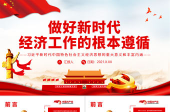 做好新時代經濟工作的根本遵循PPT紅色精品深入學習新時代中國特色社會主義經濟思想的重大意義和豐富內涵專題黨課課件模板