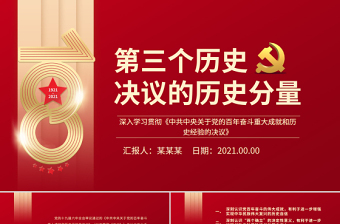 2022中国共产党第三个历史决议PPT